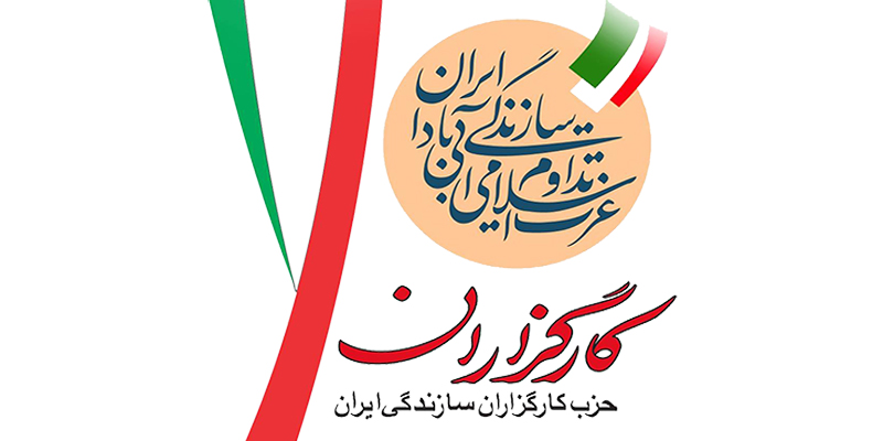 بیانیه راهبردی حزب کارگزاران سازندگی ایران: چرا رای می‌‏دهیم؟!