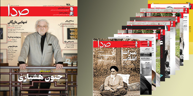 از شایگان تا بازرگان در شماره اخیر صدا