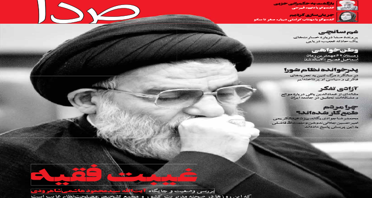 از سفر آیت‌الله هاشمی شاهرودی به آلمان تا مستند زندگی خواهران منصوریان در شماره جدید صدا