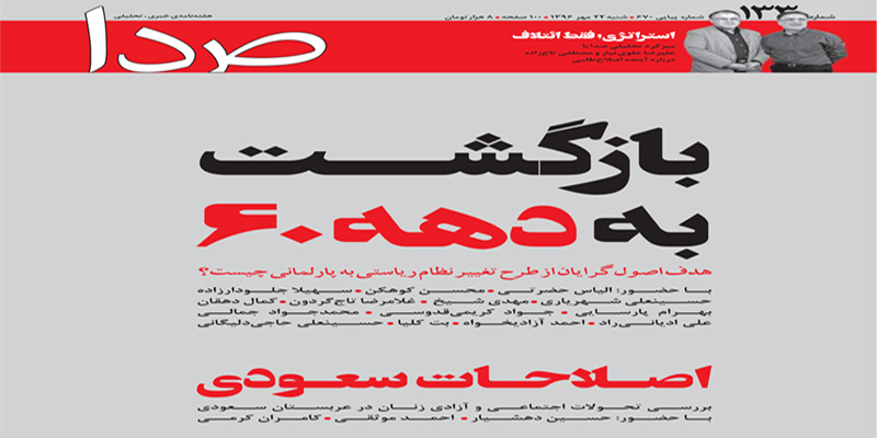 تغییر نظام سیاسی کشور تا اصلاحات در عربستان، در این هفته «صدا»