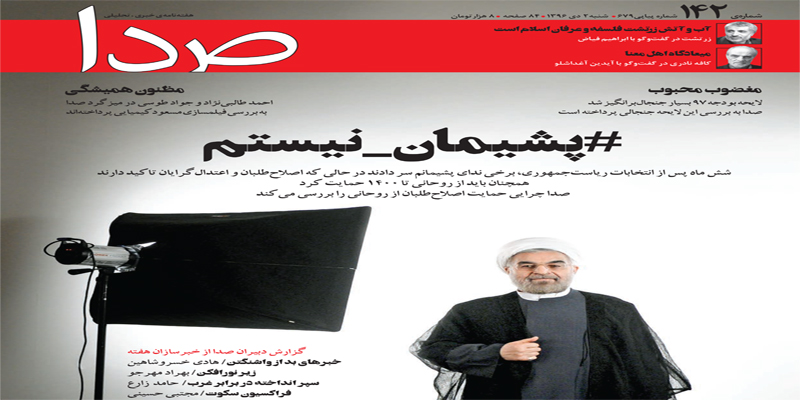 از موج پشیمانی رأی روحانی تا 90 سالگی کافه نادری در «صدا» این هفته