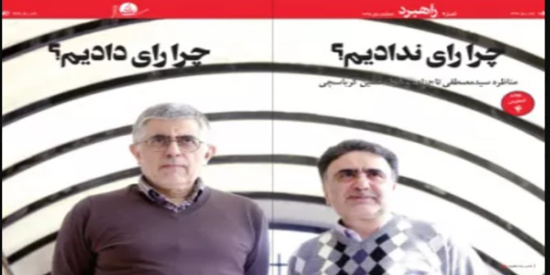 چرا رای ندادیم؟ چرا رای دادیم؟/ مناظره سیدمصطفی تاج‌زاده و غلامحسین کرباسچی