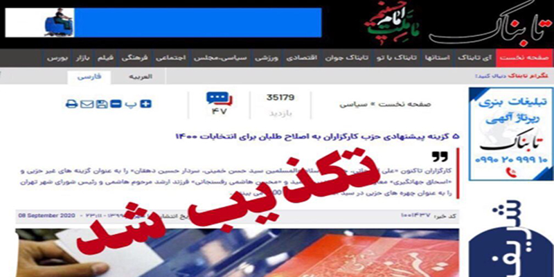 تکذیب خبر «تابناک»
